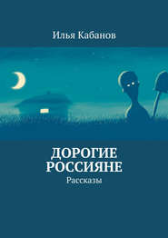 бесплатно читать книгу Дорогие россияне. Рассказы автора Илья Кабанов