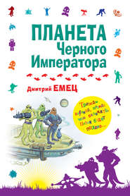 бесплатно читать книгу Планета Черного Императора автора Дмитрий Емец