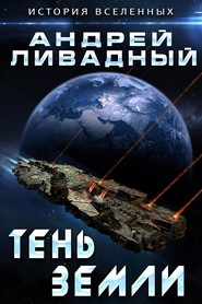 бесплатно читать книгу Тень Земли автора Андрей Ливадный