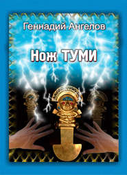 бесплатно читать книгу Нож Туми автора Геннадий Ангелов