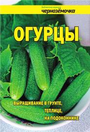 бесплатно читать книгу Огурцы. Выращивание в грунте, теплице, на подоконнике автора А. Панкратова