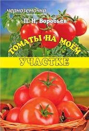 бесплатно читать книгу Томаты на моем участке автора Петр Воробьев