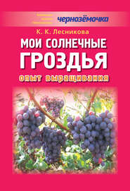 бесплатно читать книгу Мои солнечные гроздья. Опыт выращивания автора К. Лесникова
