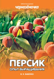 бесплатно читать книгу Персик. Опыт выращивания автора Владимир Бабенко