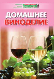 бесплатно читать книгу Домашнее виноделие автора А. Панкратова
