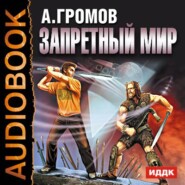 бесплатно читать книгу Запретный мир автора Александр Громов