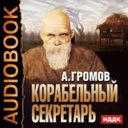 бесплатно читать книгу Корабельный секретарь автора Александр Громов