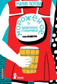бесплатно читать книгу Мороженое в вафельных стаканчиках (сборник) автора Мария Ботева