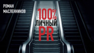 бесплатно читать книгу Стопроцентный личный пиар автора Роман Масленников