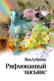 бесплатно читать книгу Рифмованный «пасьянс» автора Яна ЯнаДубрава