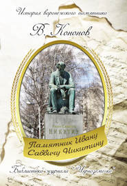 бесплатно читать книгу Памятник И. С. Никитину автора Валерий Кононов