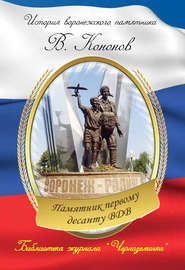 бесплатно читать книгу Памятник первому десанту ВДВ автора Валерий Кононов