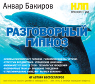 бесплатно читать книгу НЛП-технологии: Разговорный гипноз автора Анвар Бакиров