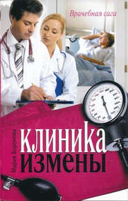 бесплатно читать книгу Клиника измены автора Мария Воронова