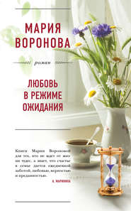 бесплатно читать книгу Любовь в режиме ожидания автора Мария Воронова