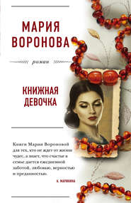 бесплатно читать книгу Книжная девочка автора Мария Воронова