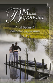 бесплатно читать книгу Мой бедный богатый мужчина автора Мария Воронова