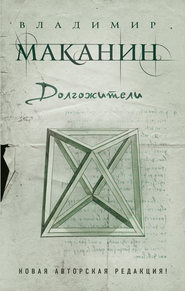 бесплатно читать книгу Долгожители (сборник) автора Владимир Маканин
