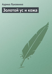 бесплатно читать книгу Золотой ус и кожа автора Аурика Луковкина