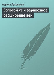 бесплатно читать книгу Золотой ус и варикозное расширение вен автора Аурика Луковкина
