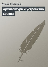 бесплатно читать книгу Архитектура и устройство крыши автора Аурика Луковкина