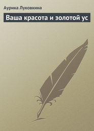 бесплатно читать книгу Ваша красота и золотой ус автора Аурика Луковкина