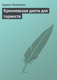 бесплатно читать книгу Кремлевская диета для торжеств автора Аурика Луковкина