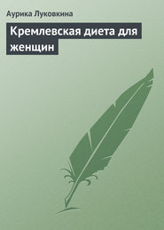 бесплатно читать книгу Кремлевская диета для женщин автора Аурика Луковкина