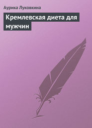 бесплатно читать книгу Кремлевская диета для мужчин автора Аурика Луковкина