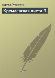бесплатно читать книгу Кремлевская диета-3 автора Аурика Луковкина