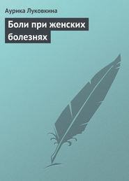 бесплатно читать книгу Боли при женских болезнях автора Аурика Луковкина