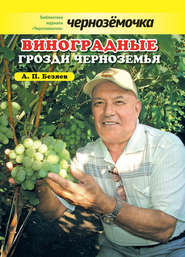 бесплатно читать книгу Виноградные грозди Черноземья автора Анатолий Безяев