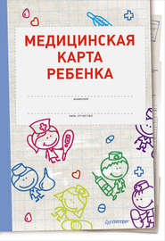 бесплатно читать книгу Медицинская карта ребенка автора Оксана Салова