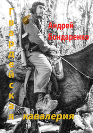 бесплатно читать книгу Гвардейская кавалерия автора Андрей Бондаренко