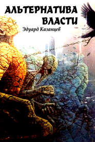 бесплатно читать книгу Альтернатива Власти автора Эдуард Казанцев