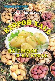 бесплатно читать книгу Второй хлеб на грядке и на столе автора Ирина Ермилова