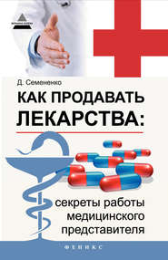 бесплатно читать книгу Как продавать лекарства: секреты работы медицинского представителя автора Дмитрий Семененко