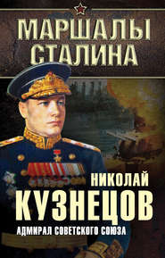 бесплатно читать книгу Адмирал Советского Союза автора Николай Кузнецов