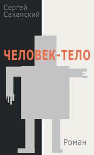 бесплатно читать книгу Человек-тело автора Сергей Саканский