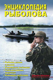 бесплатно читать книгу Энциклопедия рыболова автора В. Левадный