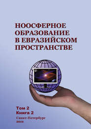 бесплатно читать книгу Ноосферное образование в евразийском пространстве. Том 2. Книга 2 автора  Коллектив авторов
