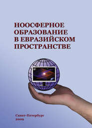 бесплатно читать книгу Ноосферное образование в евразийском пространстве. Том 1 автора  Коллектив авторов