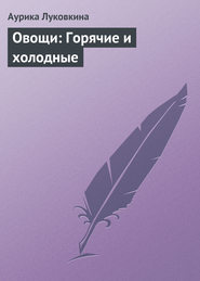 бесплатно читать книгу Овощи: Горячие и холодные автора Аурика Луковкина