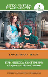 бесплатно читать книгу Принцесса Кентербери и другие английские легенды / Princess of Canterbury (сборник) автора Сергей Матвеев
