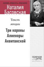 бесплатно читать книгу Три короны Алиеноры Аквитанской автора Наталия Басовская