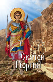 бесплатно читать книгу Святой Георгий автора А. Лобанова