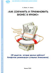 бесплатно читать книгу Как сохранить и приумножить бизнес в кризис. 39 рецептов, которые реально работают! автора Николай Химич