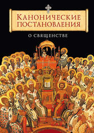 бесплатно читать книгу Канонические постановления Православной Церкви о священстве автора Татьяна Копяткевич