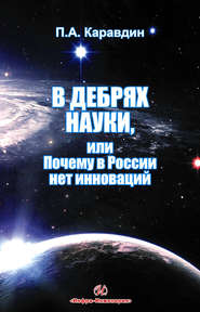 бесплатно читать книгу В дебрях науки, или Почему в России нет инноваций автора Павел Каравдин