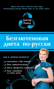 бесплатно читать книгу Безглютеновая диета по-русски автора Доктор Нонна